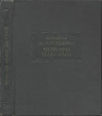 Обложка Мемуары. Максимы