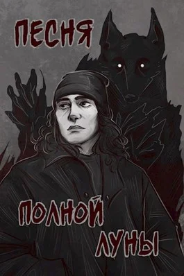 Обложка Песня полной луны