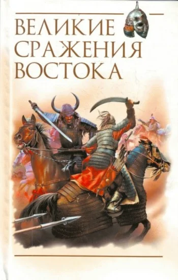 Обложка Великие сражения Востока