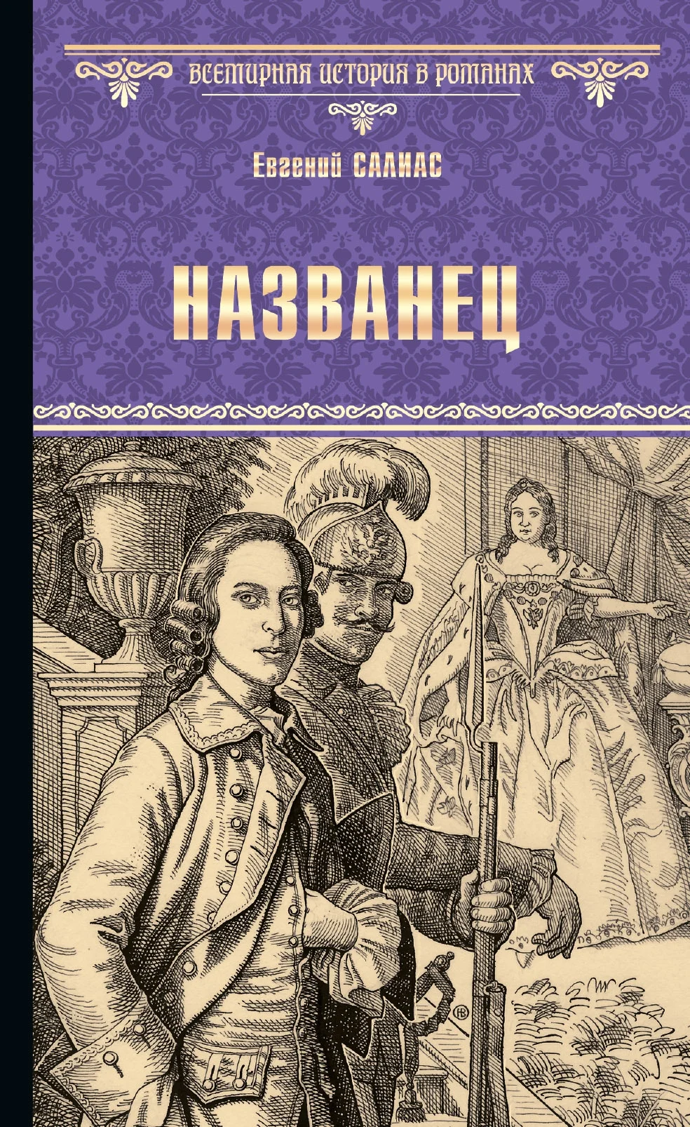 Обложка Названец. Камер-юнгфера