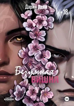 Обложка Безумная вишня