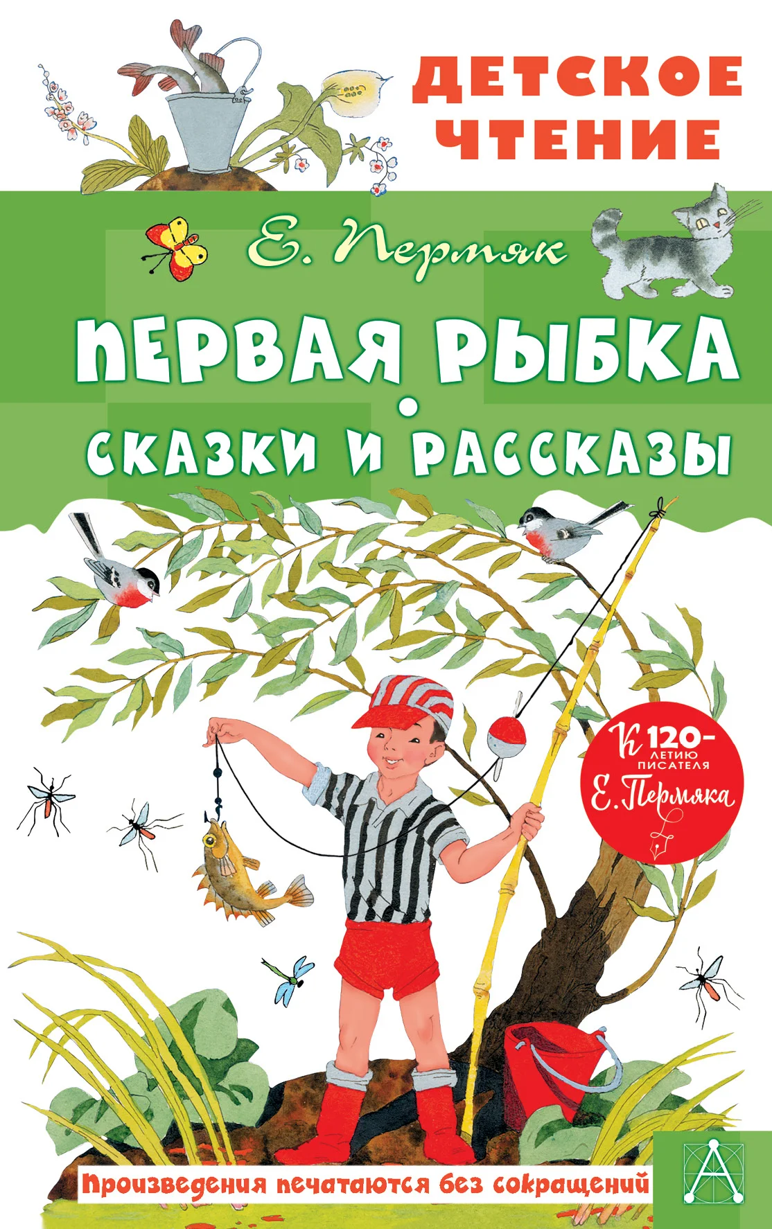 Обложка Первая рыбка. Сказки и рассказы
