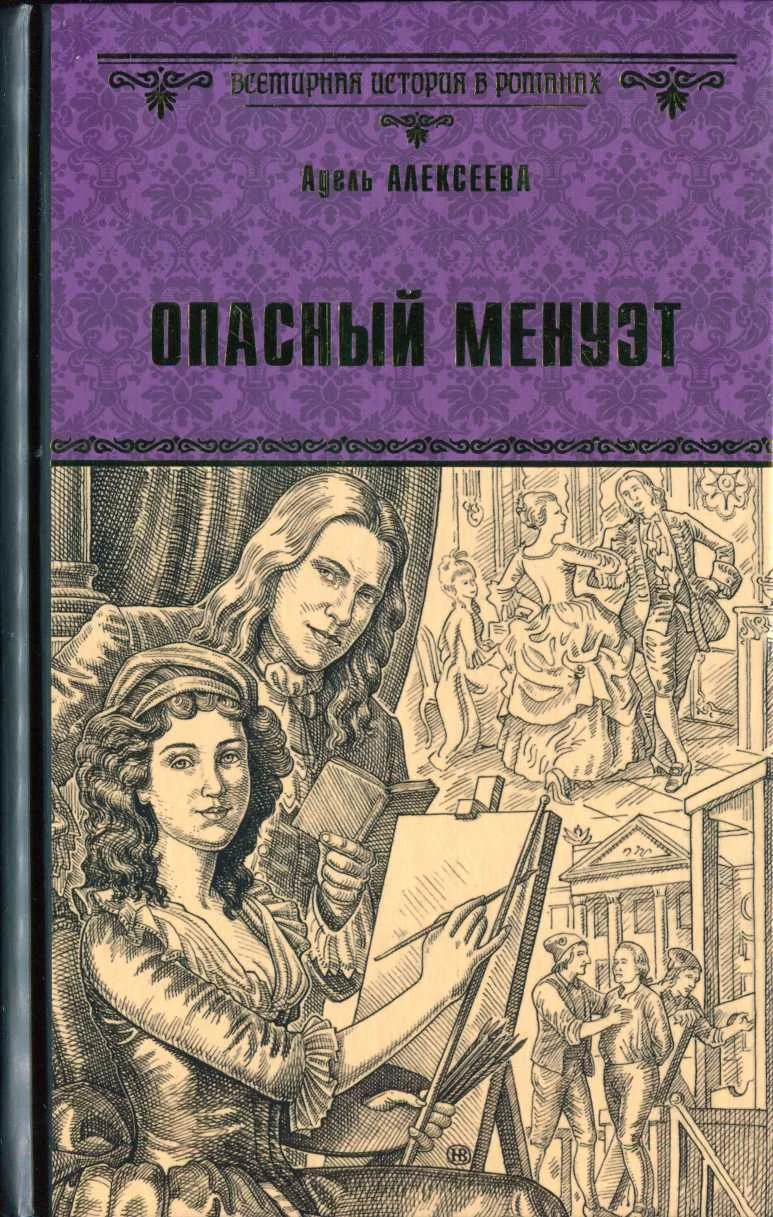 Обложка Опасный менуэт