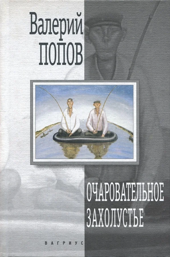 Обложка Очаровательное захолустье