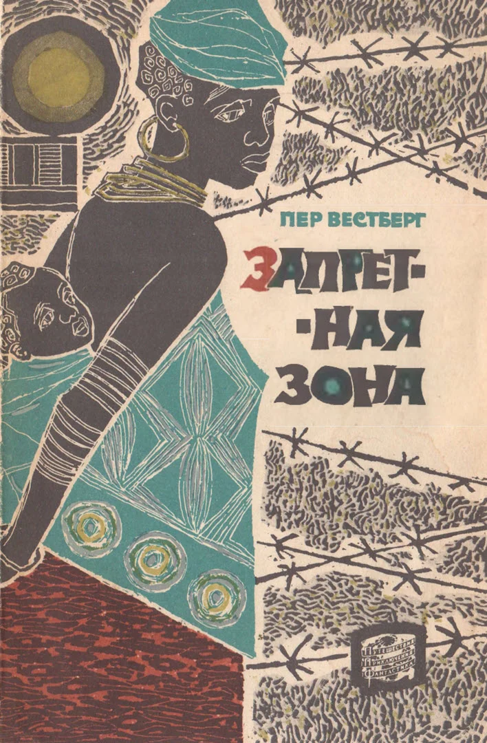 Обложка Запретная зона