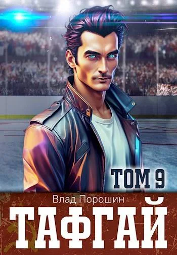 Обложка Тафгай. Том 9