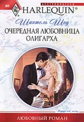 Обложка Очередная любовница олигарха