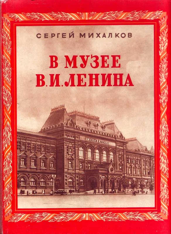 Обложка В музее В. И. Ленина