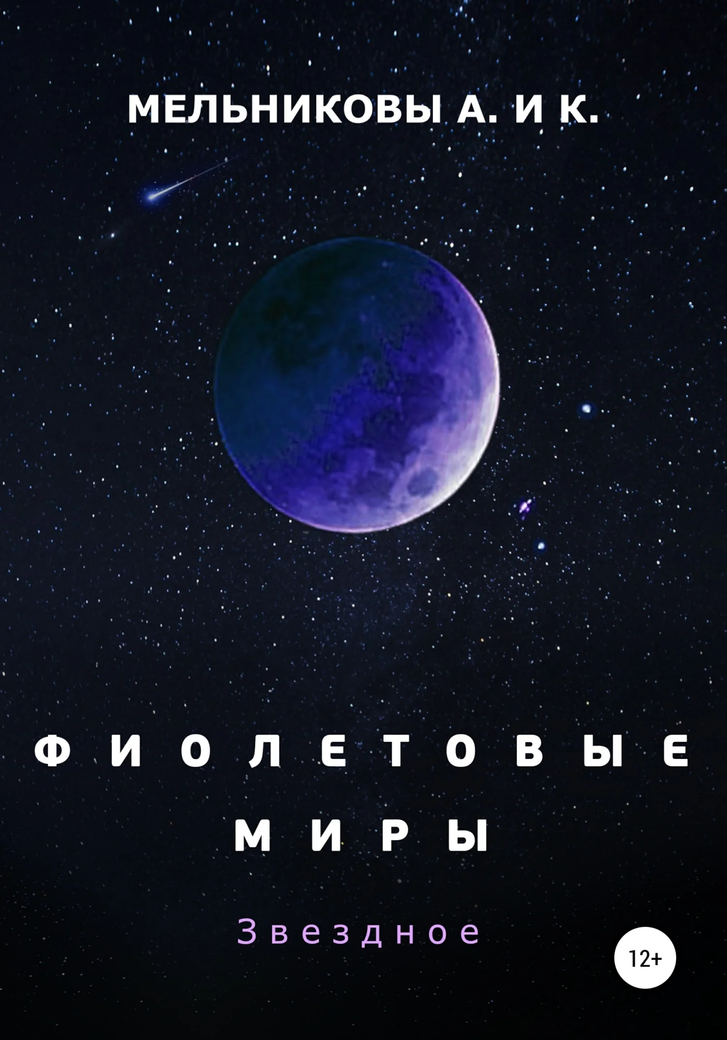 Обложка Фиолетовые миры. Звездное
