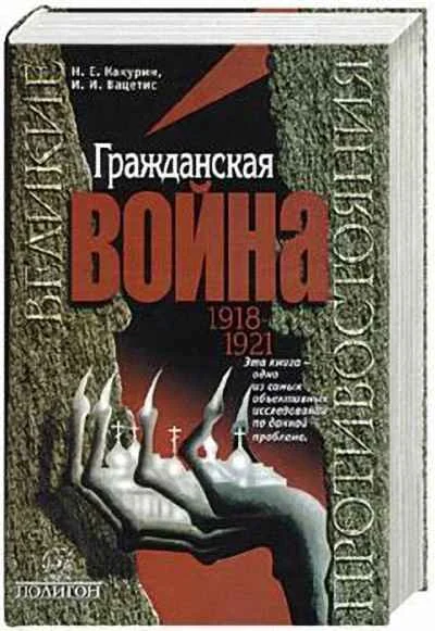 Обложка Гражданская война. 1918-1921