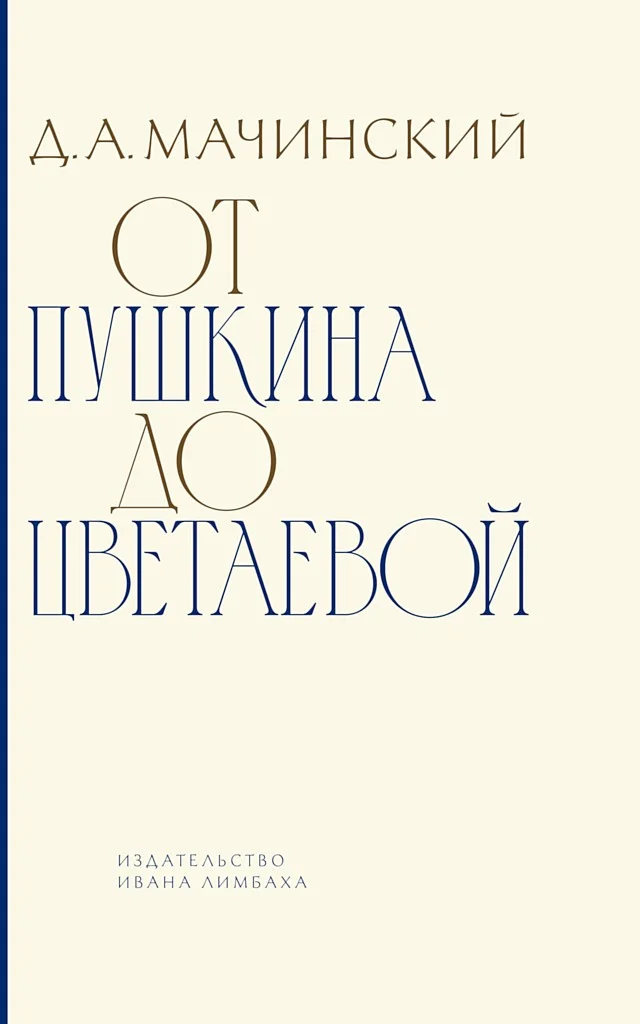 Обложка От Пушкина до Цветаевой. Статьи и эссе о русской литературе