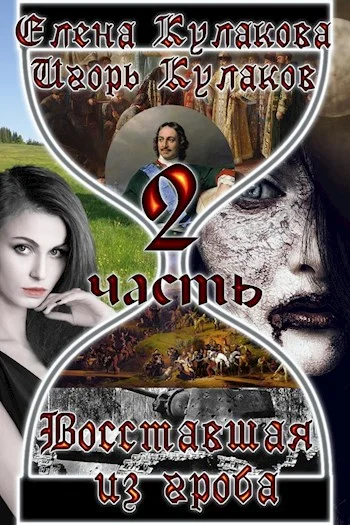Обложка Восставшая из гроба 2