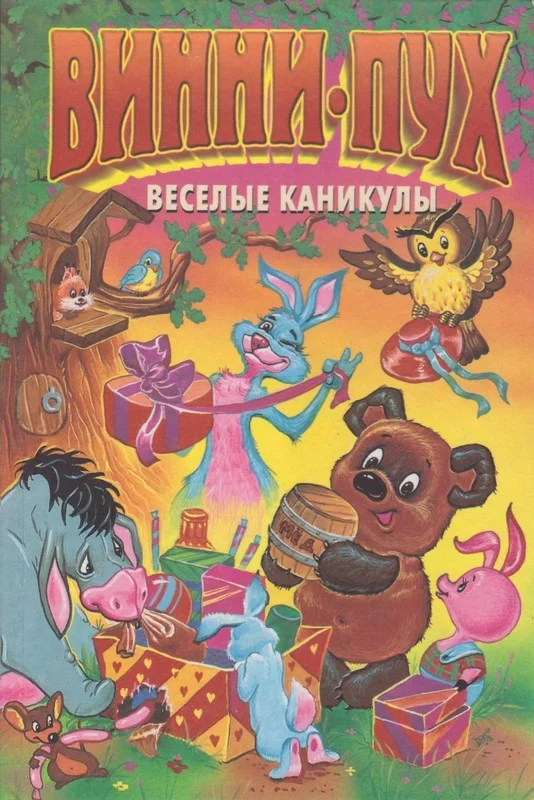 Обложка Винни-пух. Веселые каникулы
