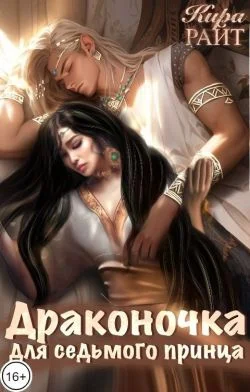 Обложка Драконочка для седьмого принца