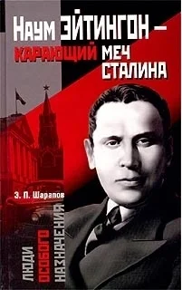Обложка Наум Эйтингон – карающий меч Сталина
