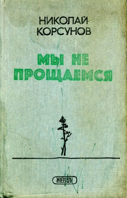 Обложка Мы не прощаемся