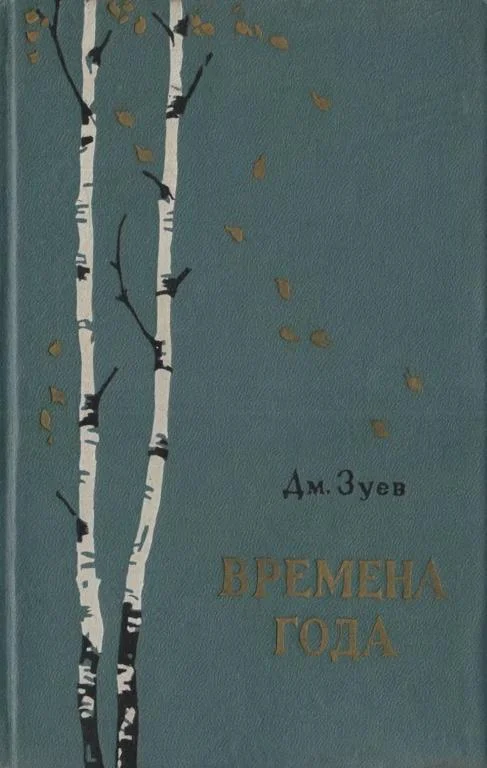 Обложка Времена года