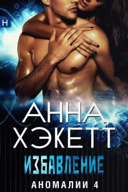 Обложка Избавление