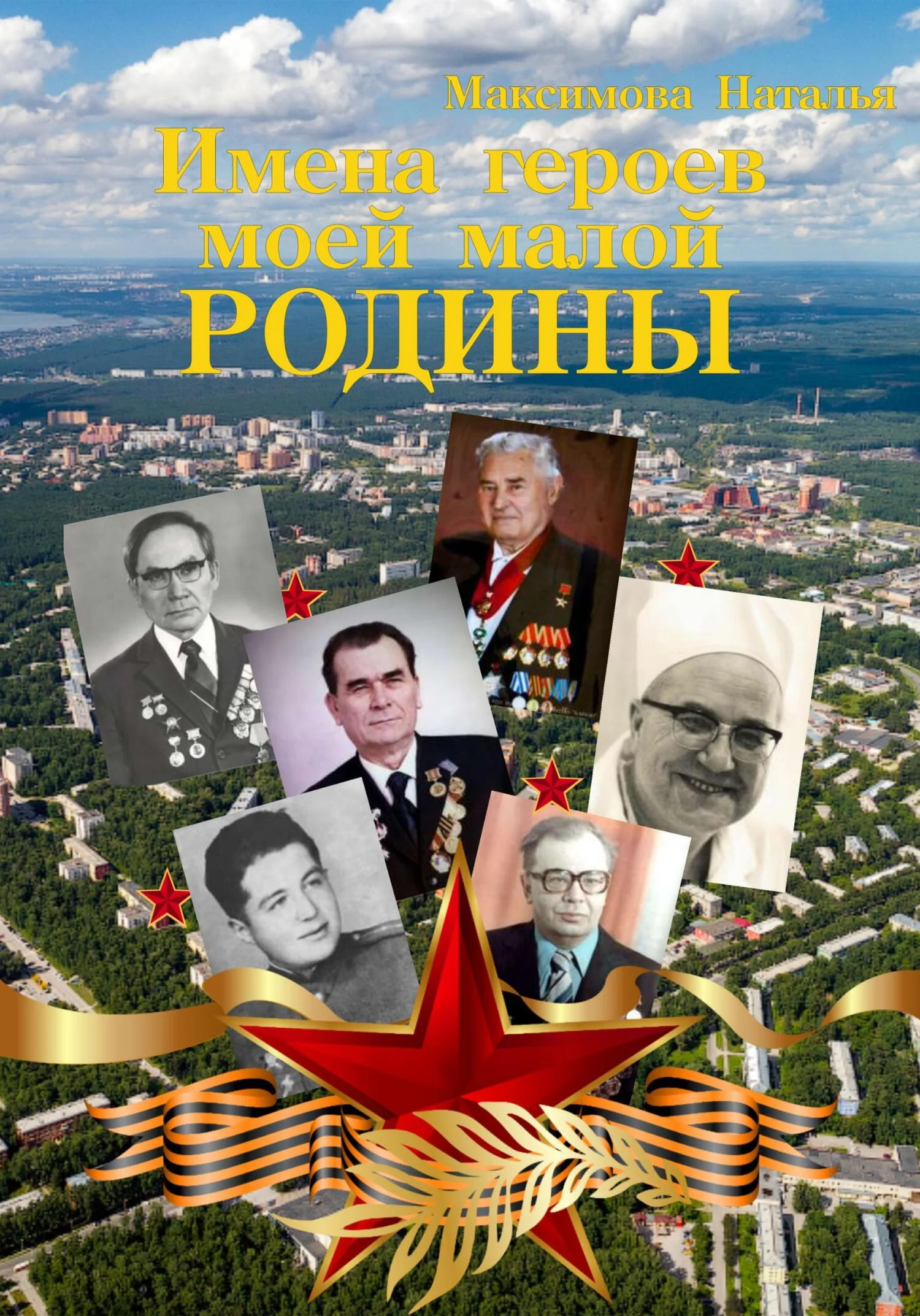 Обложка Имена героев моей малой Родины