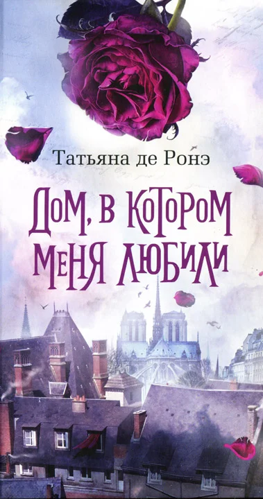 Обложка Дом, в котором меня любили