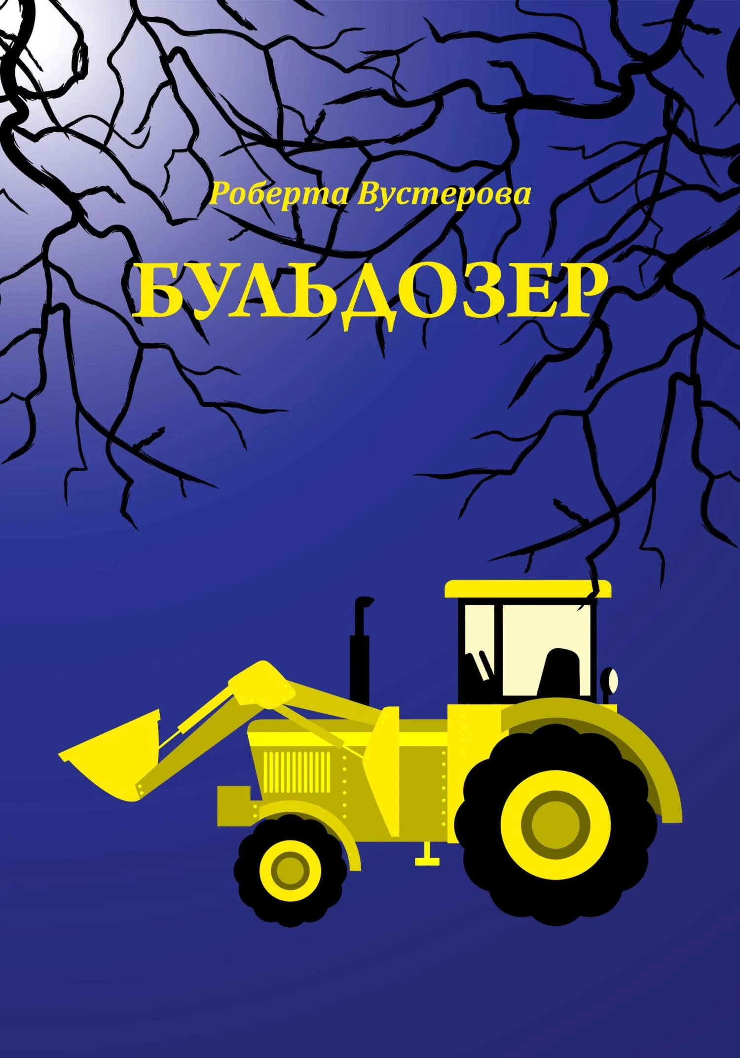 Обложка Бульдозер [СИ]