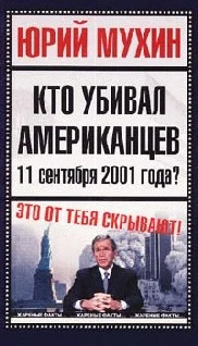 Обложка Кто убивал американцев 11 сентября 2001 года