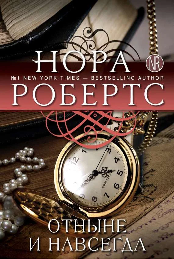 Обложка Отныне и навсегда