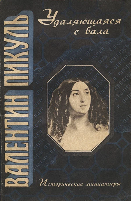 Обложка Удаляющаяся с бала: Исторические миниатюры