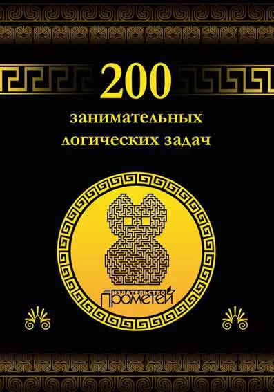 Обложка 200 занимательных логических задач