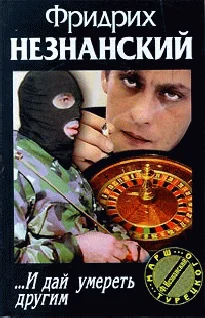 Обложка ...И дай умереть другим