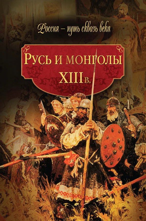 Обложка Русь и монголы. XIII в.