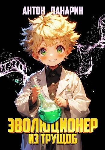 Обложка Эволюционер из трущоб. Том 1