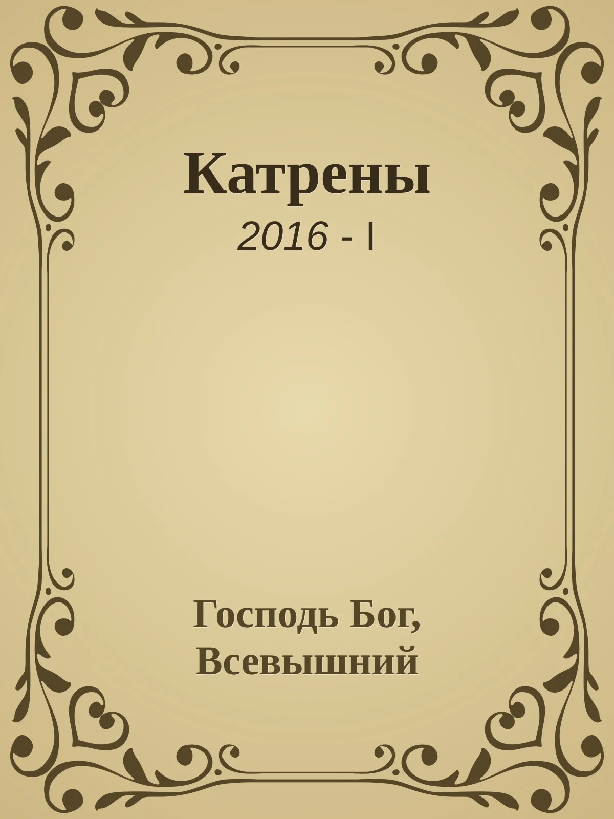 Обложка Катрены. 2016-I