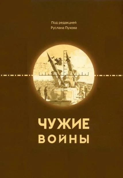 Обложка Чужие войны