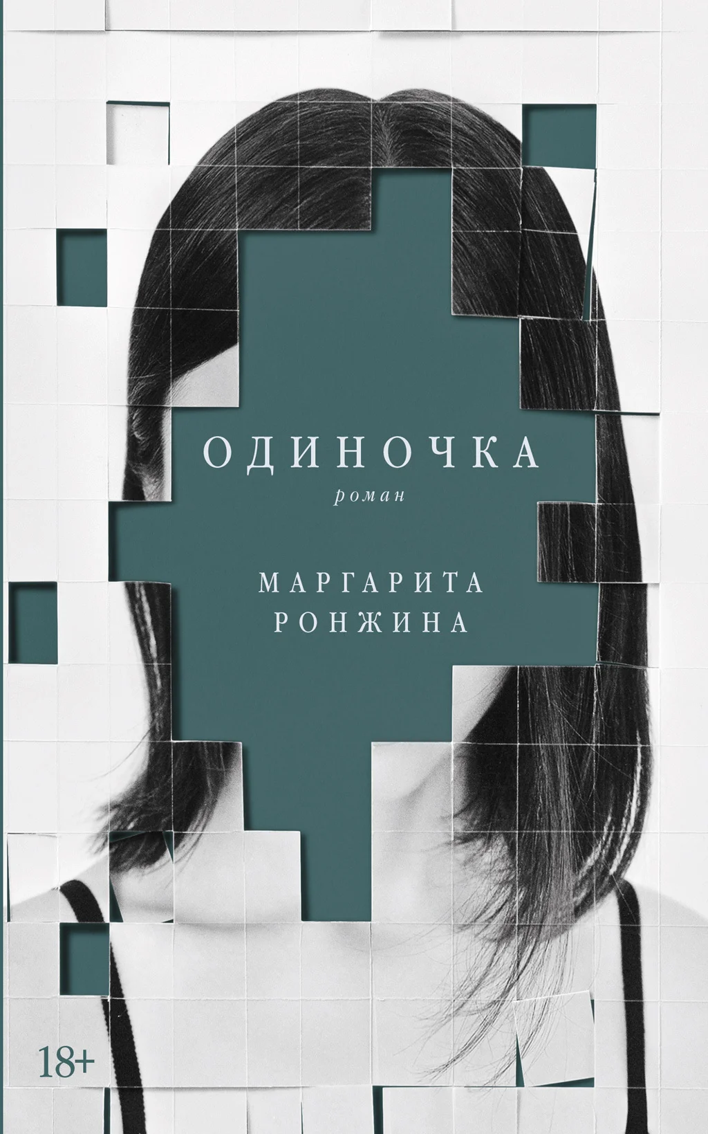 Обложка Одиночка