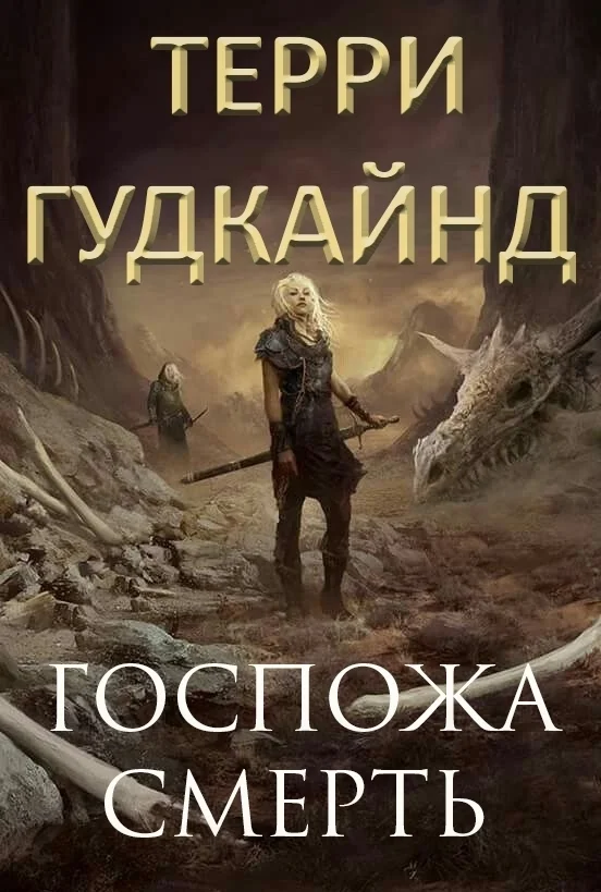Обложка Госпожа Смерть