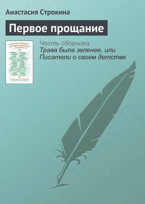 Обложка Первое прощание