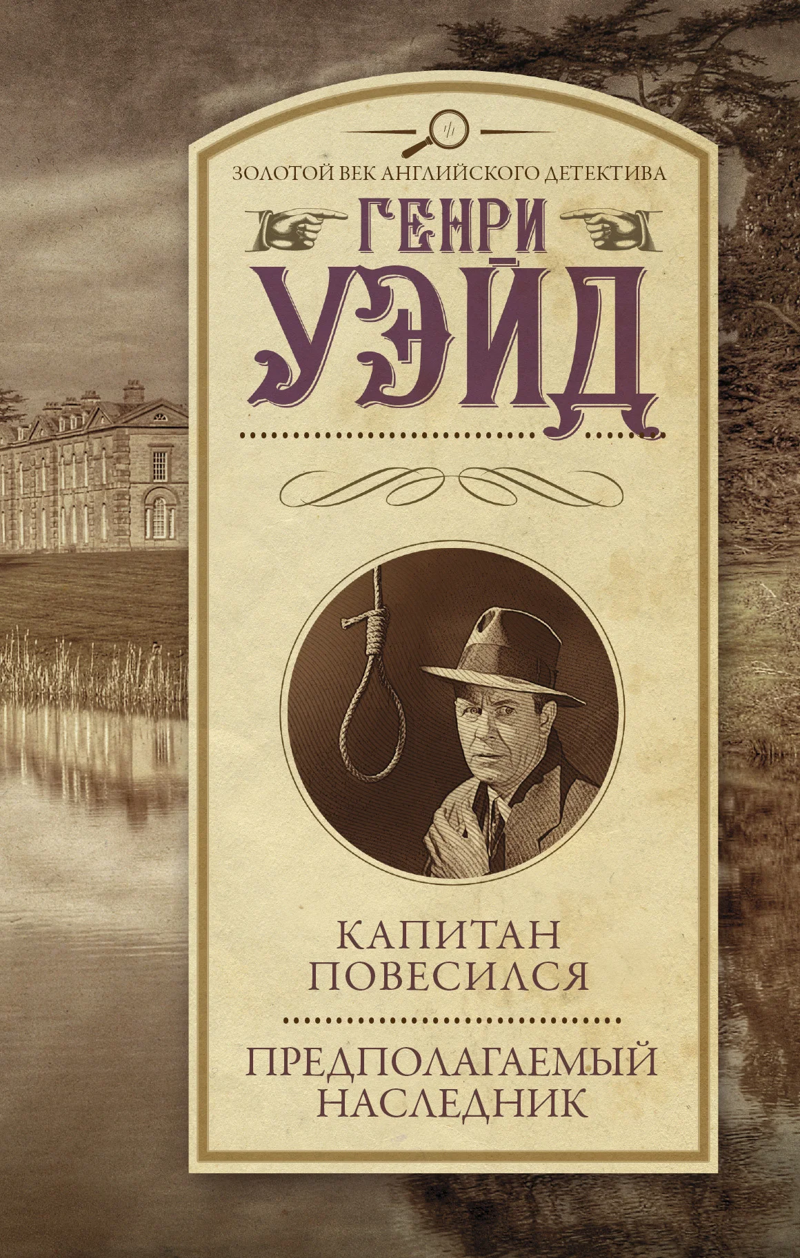 Обложка Капитан повесился! Предполагаемый наследник