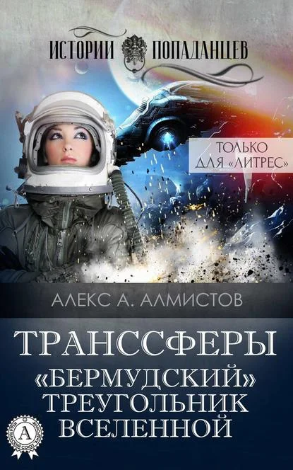 Обложка «Бермудский» треугольник Вселенной