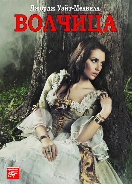 Обложка Волчица