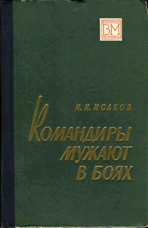 Обложка Командиры мужают в боях
