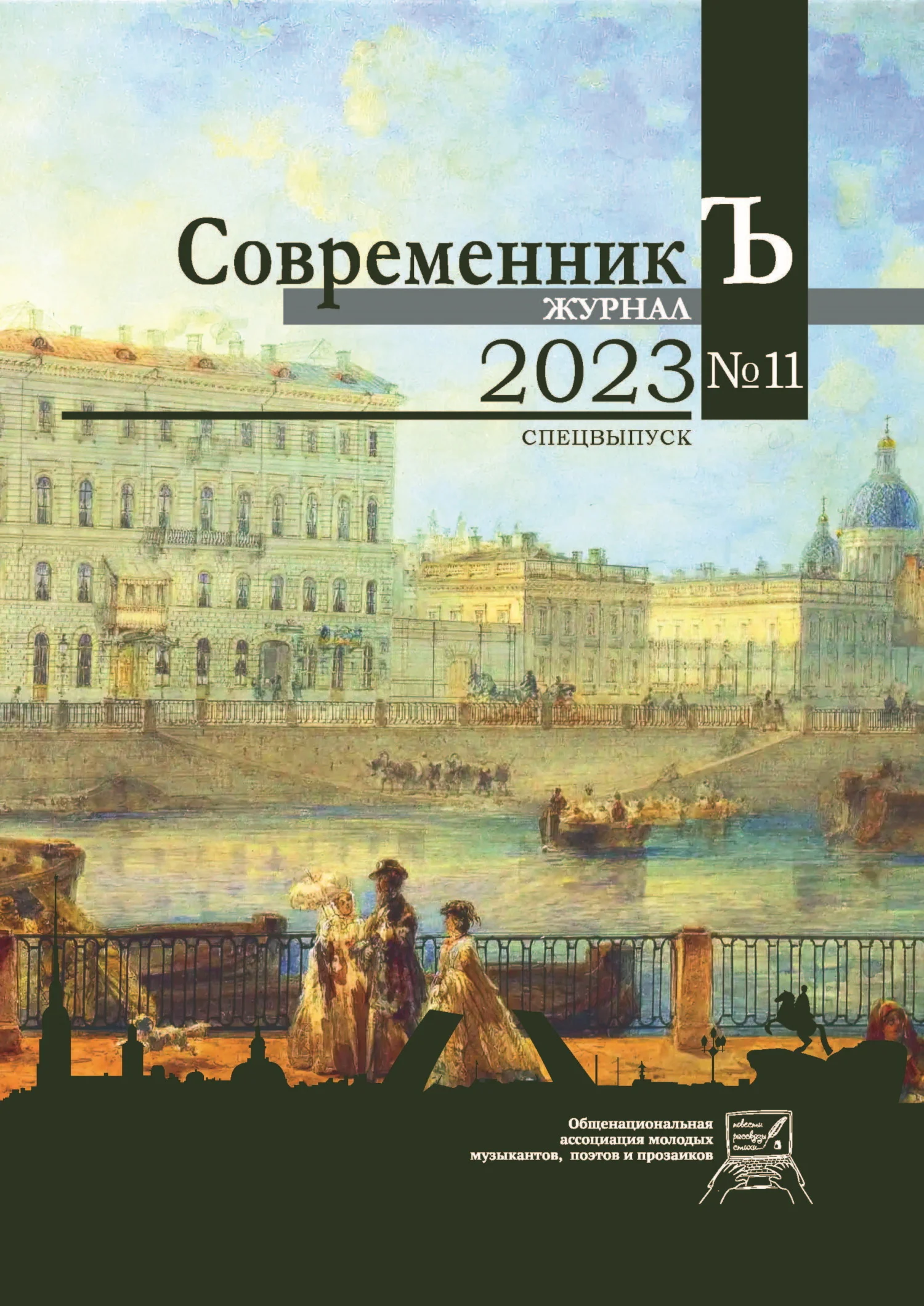 Обложка Журнал СовременникЪ № 11. Спецвыпуск. 2023