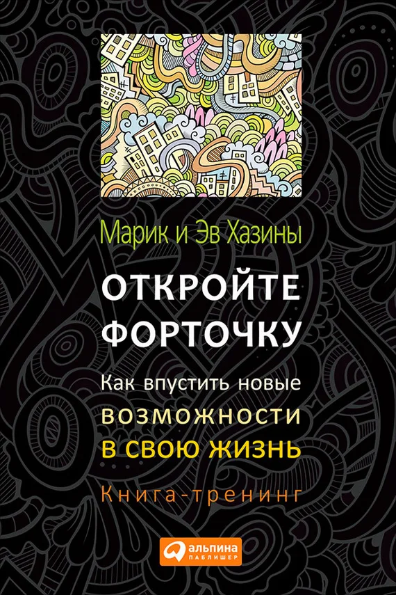 Обложка Откройте форточку! Как впустить новые возможности в свою жизнь. Книга-тренинг