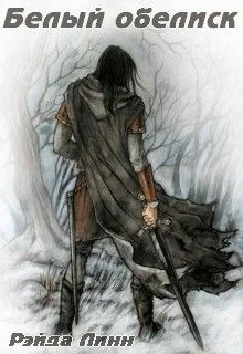 Обложка Белый обелиск