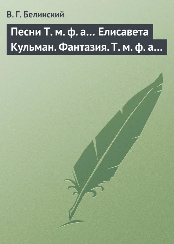 Обложка Песни Т. м. ф. а… Елисавета Кульман. Фантазия. Т. м. ф. а…