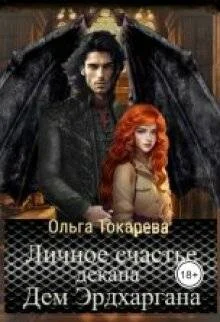 Обложка Личное счастье декана Дем Эрдхаргана