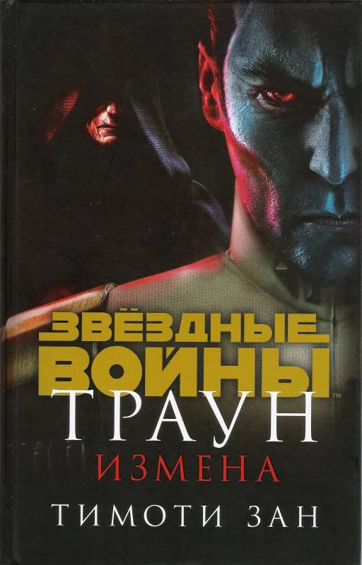 Обложка Траун. Измена