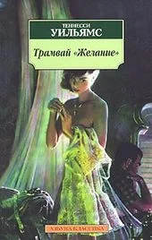 Обложка Трамвай «Желание»