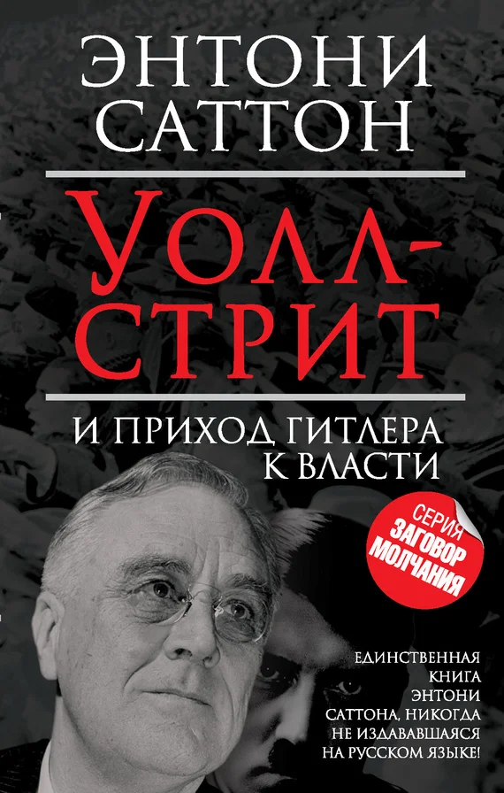 Обложка Уолл-стрит и приход Гитлера к власти