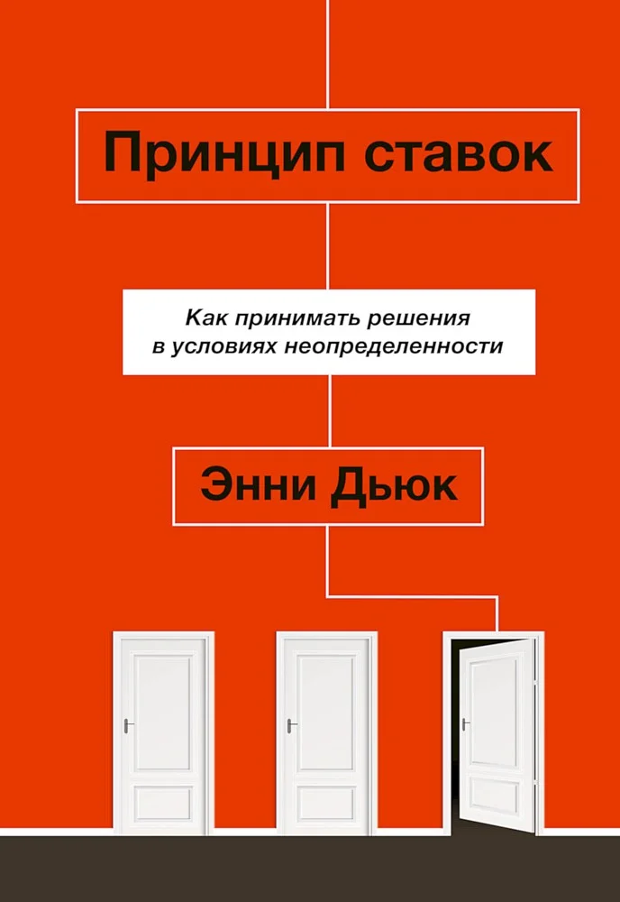 Обложка Принцип ставок. Как принимать решения в условиях неопределенности